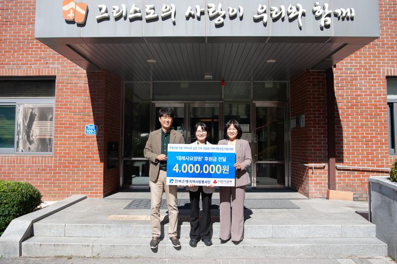 전북은행지역사랑봉사단, 완주 데레사요양원에 지역사랑성금 400만원 전달