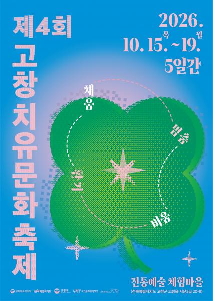 고창문화도시센터, 고창치유문화축제 오는 15일부터