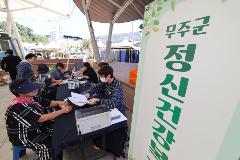 무주군 정신건강의 날 홍보 주간 운영