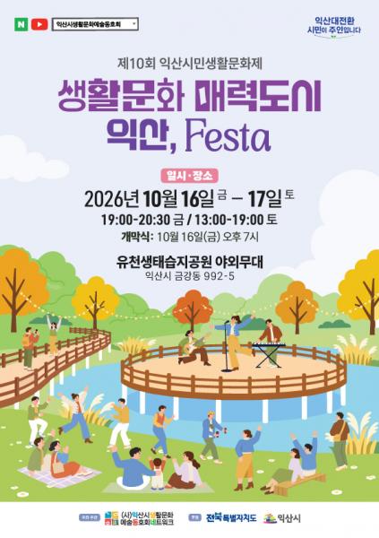 생활문화 매력도시 익산, 시민과 함께하는 문화축제