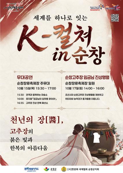 순창장류축제, 고추장 임금님 진상 뮤지컬·한복 패션쇼·행렬 선보인다
