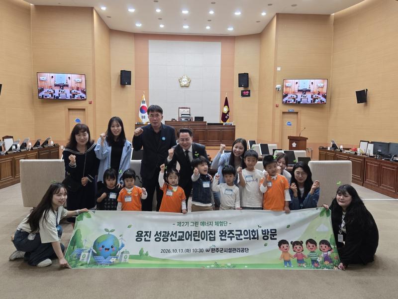 완주군시설관리공단 그린에너지 체험단, 완주군의회서 ‘민주주의 체험’