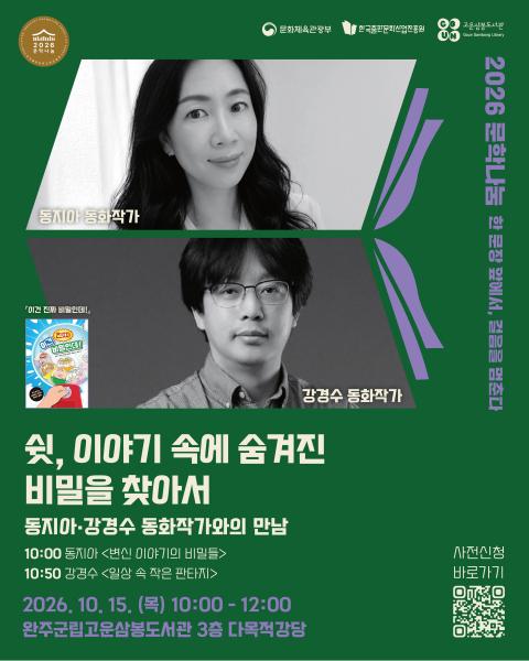완주군, 동지아·강경수 동화작가 초청