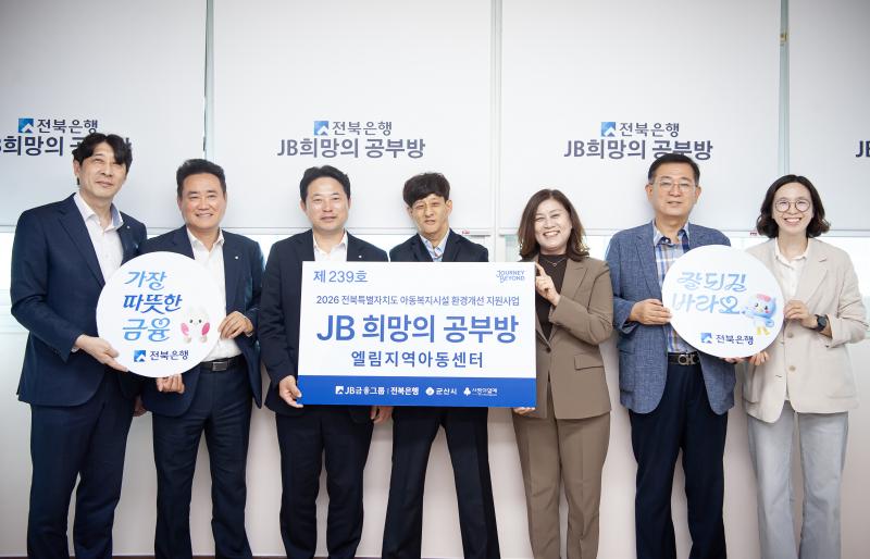 전북은행, 군산 엘림지역아동센터 공부방 새 단장