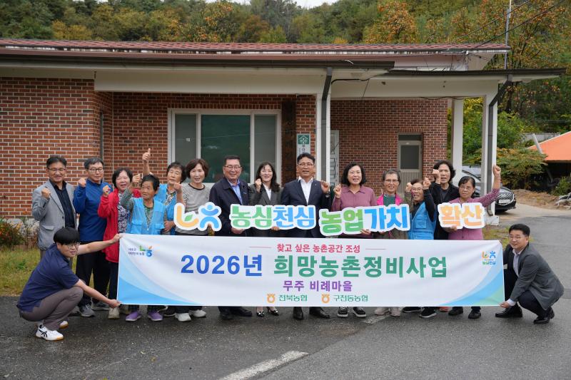 전북농협-구천동 농협, 찾고싶은 농촌 공간 조성