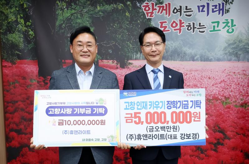 휴앤라이트, 고창군에 고향사랑(1천만원)과 함께 장학금(500만원) 기탁