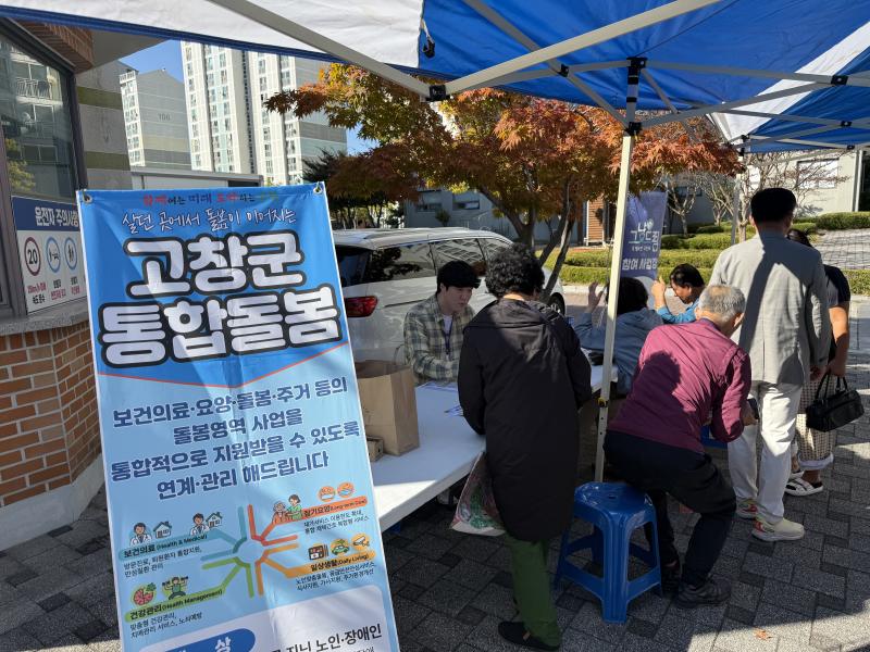 고창읍, 찾아가는 통합돌봄
