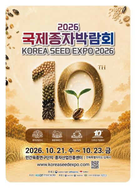 김제에서 시작되는 종자강국 KOREA!