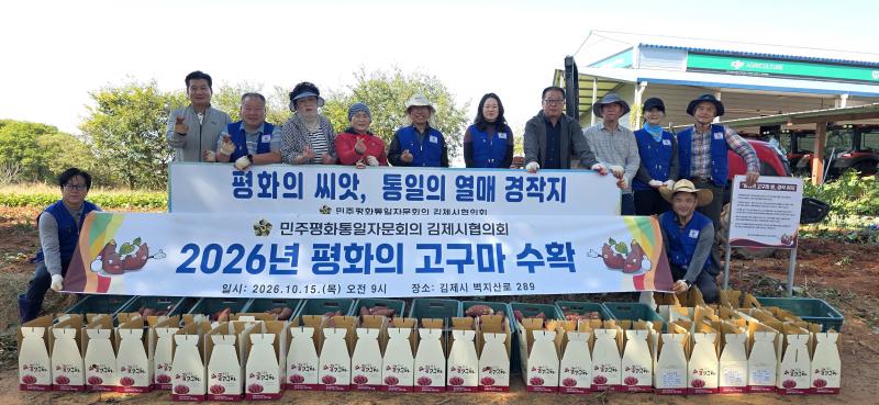 민주평통 김제시협의회‘평화의 고구마 수확’
