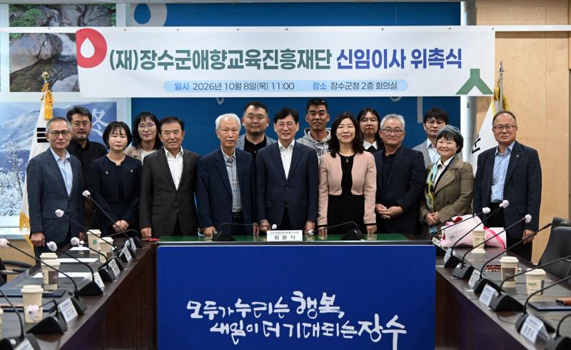 장수군 애향교육진흥재단, 새 임원진 위촉…지역 인재 육성 박차