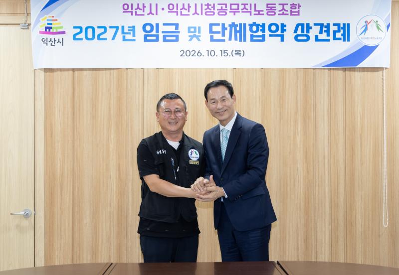 익산시-익산시공무직노조, 임금·단체교섭 나서