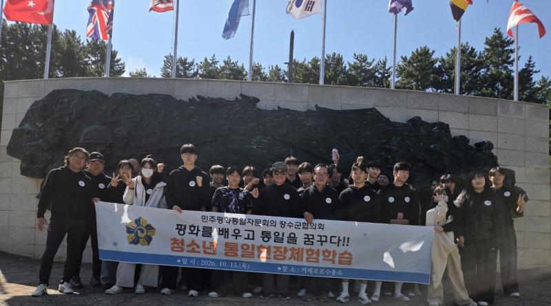민주평통장수군협의회, 청소년 통일현장체험학습
