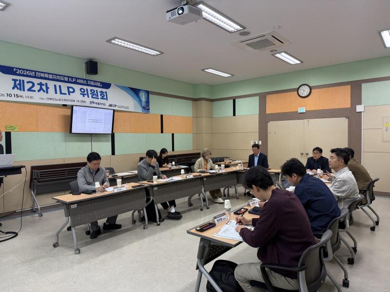 전북특별자치도형 제2차 ILP 위원회 열려