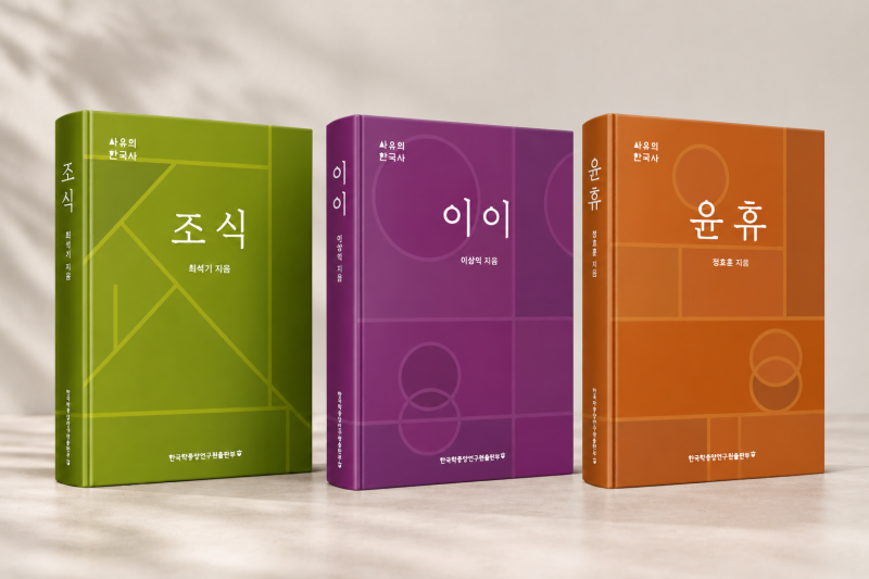 조식에서 이이, 윤휴까지 시대의 질문에 답한 세 유학자, 조선 사상의 지형을 다시 보다