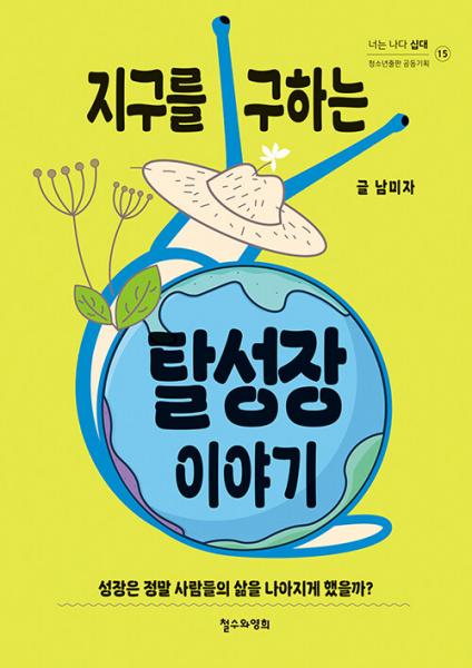 우리는 지구 없이 살 수 있을까?