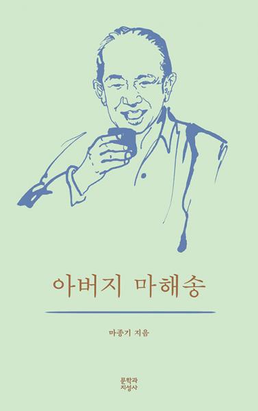 인간 마해송의 삶과 고뇌