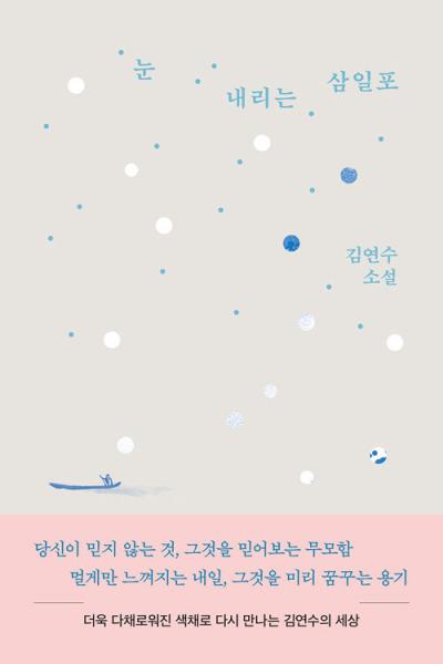 멀게만 느껴지는 내일, 그것을 미리 꿈꾸는 용기
