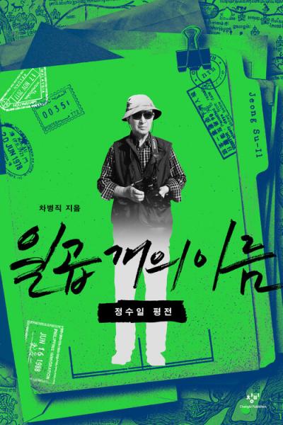 끝내 문명교류 연구의 길을 열어젖힌 정수일의 삶
