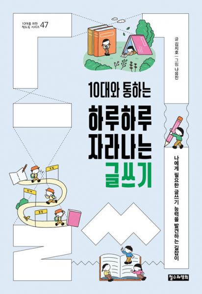 청소년 눈높이에서 글쓰기의 장점과 방법 알려주는 안내서
