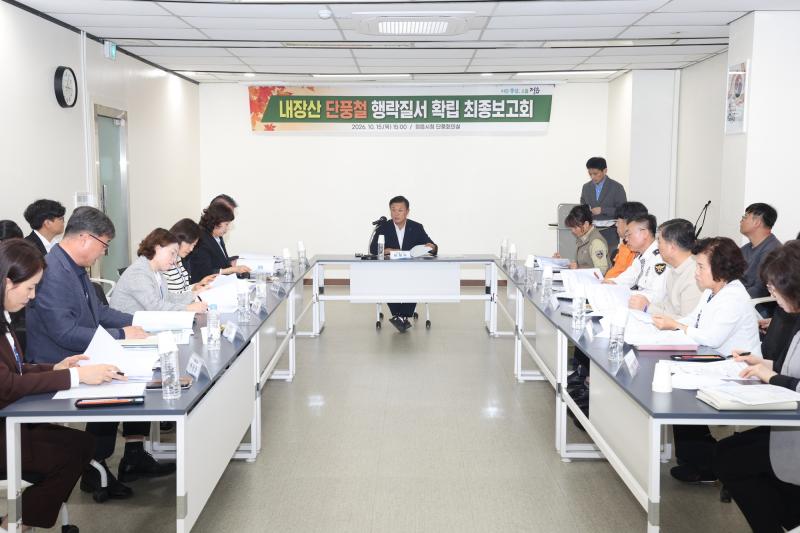 단풍 구경은 즐겁게, 여행은 안전하게… 정읍시, 내장산 손님맞이 점검
