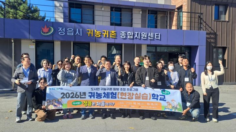 정읍에서 사는 내일을 그리다… 도시민 20명 귀농·귀촌 체험
