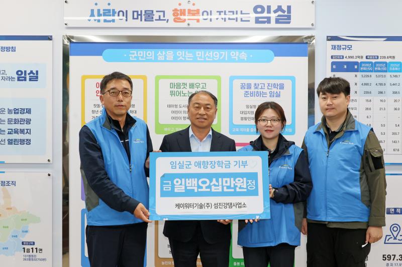 케이워터기술(주) 섬진강댐사업소, 임실 인재 육성에 장학금 기탁