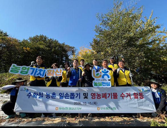  NH농협 임실군지부, 농촌일손돕기 및 영농폐기물 수거 실시