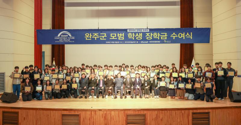귀뚜라미 문화재단, 완주군에 장학금 1억 원 지원