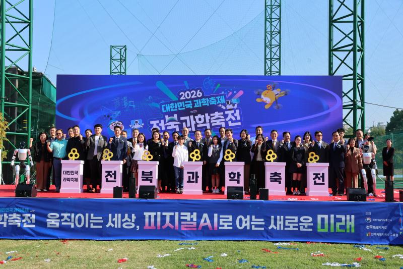 2026 대한민국과학축제 with 전북과학축전’ 열려