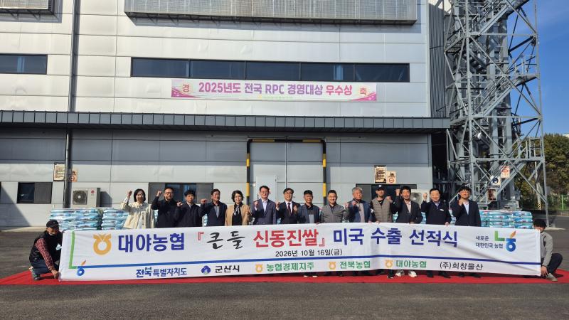 전북농협, 군산 ‘큰들산 신동진쌀’ 미국 수출 선적식 가져