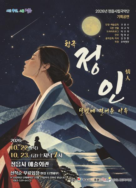 달빛에 담은 기다림과 사랑…정읍시립국악단 창극 ‘정인’ 22~23일 공연
