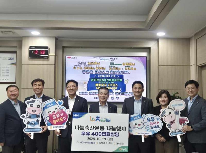 동진강낙농축협,사회복지시설  건강 지원