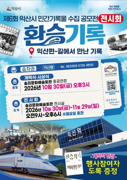 익산 시민의 기억…찬란한 기록으로 환승한다