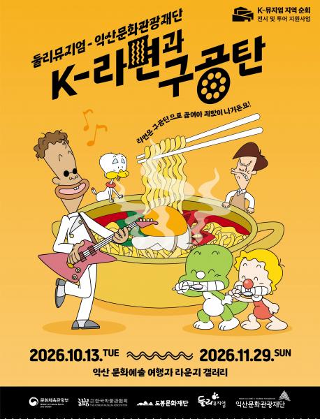 익산서 만나는 둘리…'라면 도시' 익산 맛본다