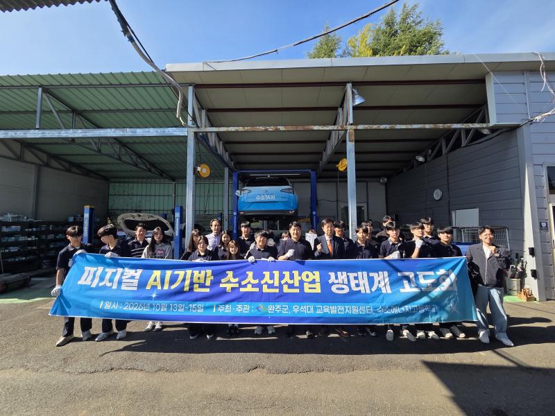 완주군, 수소에너지고-우석대 연계 수소 전문 교육