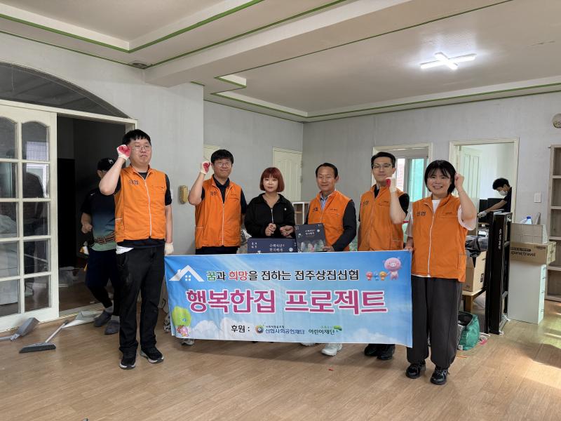 전주상진신협 ‘행복한 집 프로젝트’, 삼천동 아동·청소년가구의 주거환경개선 