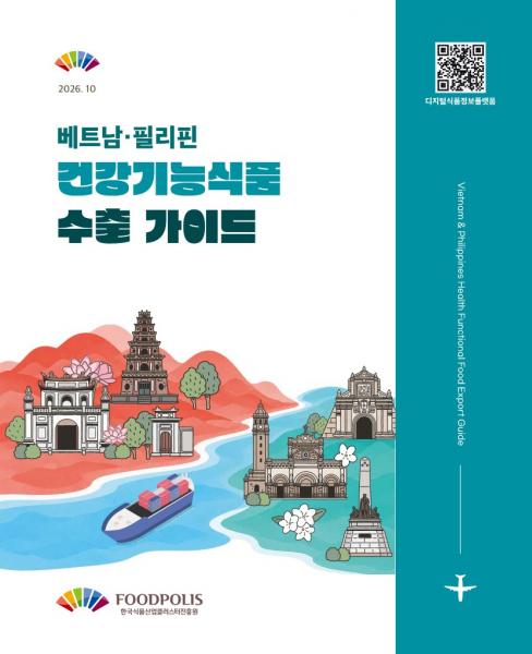 식품진흥원, K-식품 해외 진출 길잡이, 베트남·필리핀 수출 정보지 발간