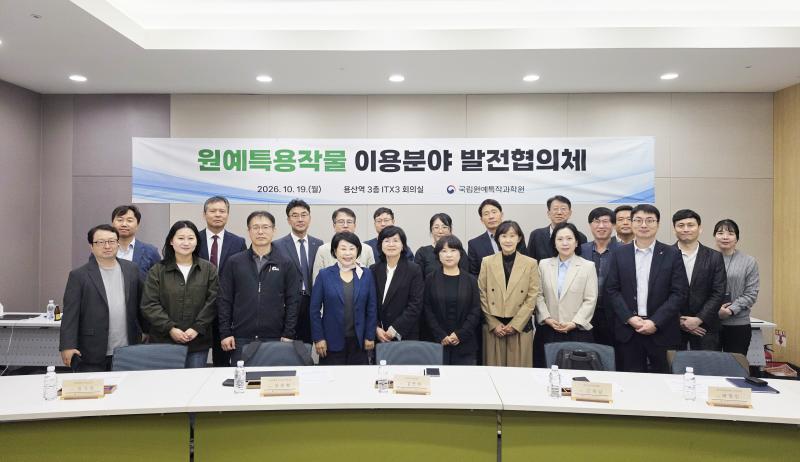 원예특용작물 이용분야 발전협의회 열려