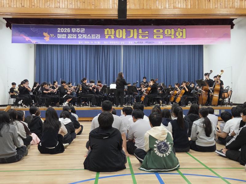 무주군 아란 꿈의 오케스트라 찾아가는 음악회