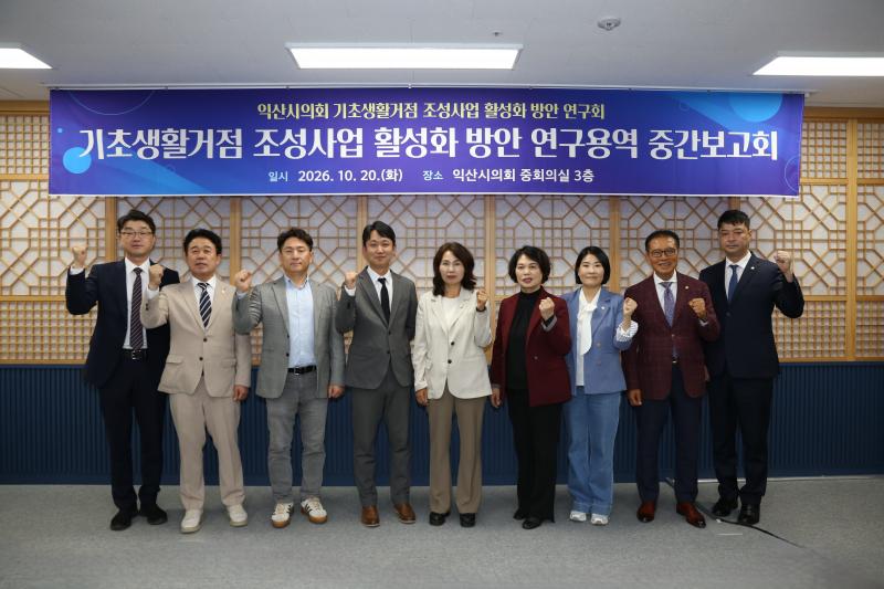  익산시의회 기초생활거점 조성사업 활성화 방안 연구회 중간보고회 개최