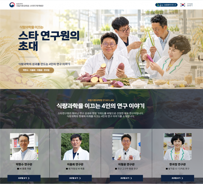 국립식량과학원, ’스타연구원 특별관’ 개설…온라인 소통 행사