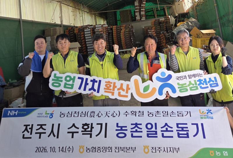 NH농협 전북본부․전주시지부,  수확철 농심천심 농촌일손돕기 
