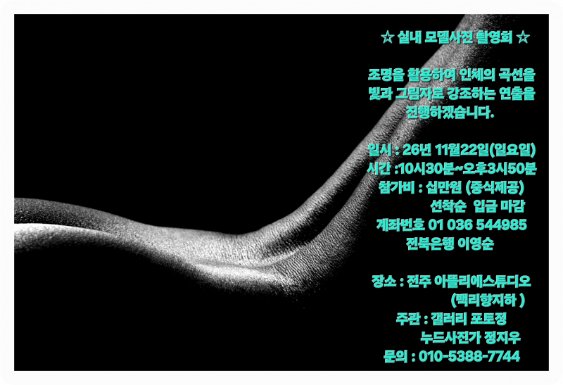 갤러리 포토정, 전주 아뜰리에스튜디오에서 ‘실내 모델 사진 촬영회’