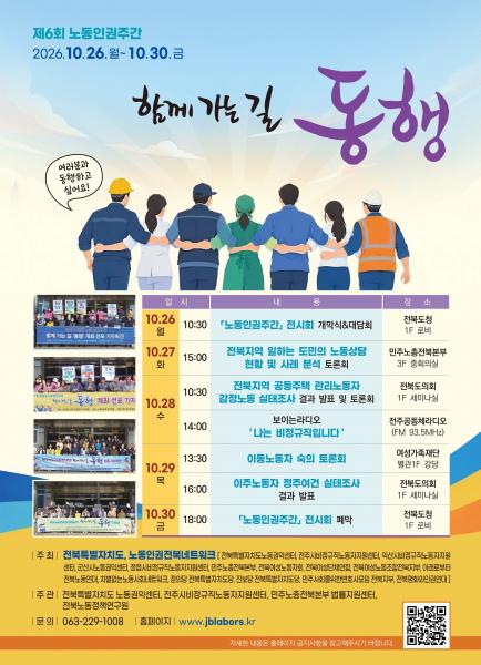 전북, 26~30일 노동인권주간 행사