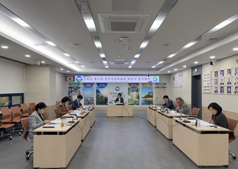 고창군, 위기청소년 지원 하반기 청소년복지심의위 개최