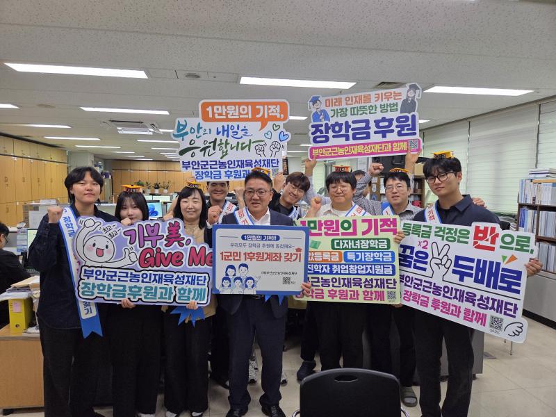 부안군 해양수산과, 근농인재육성장학금 1군민 1후원계좌 갖기 캠페인 동참
