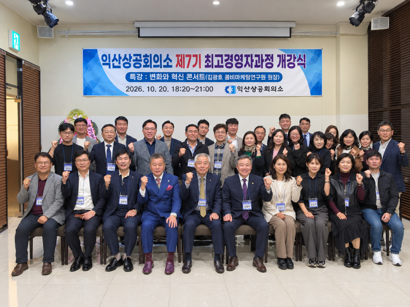 익산상공회의소, 리더 위한 ‘제7기 CEO 아카데미’ 개최