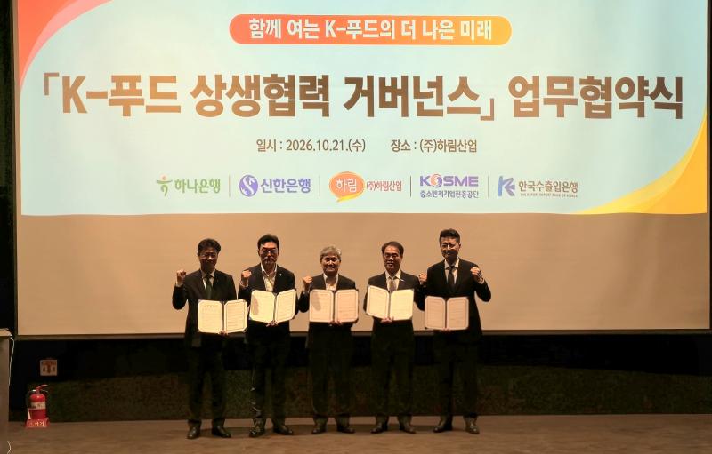 중진공, 전북 K-푸드 공급망 강화 위해 ㈜하림산업·신한은행·하나은행·수출입은행 맞손