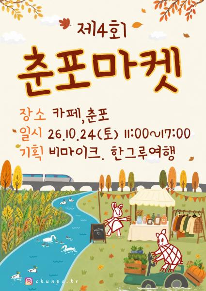  익산 춘포의 가을을 걷다…제4회 춘포마켓 개최