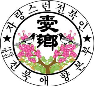 '지역발전으로 전북을 빛낸 인사 찾아요' 제47회 전북애향상 후보자 공모